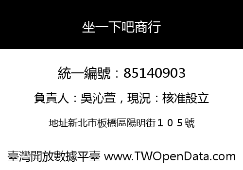 坐一下吧商行