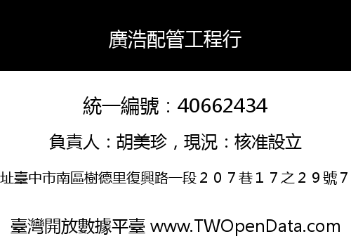 廣浩配管工程行
