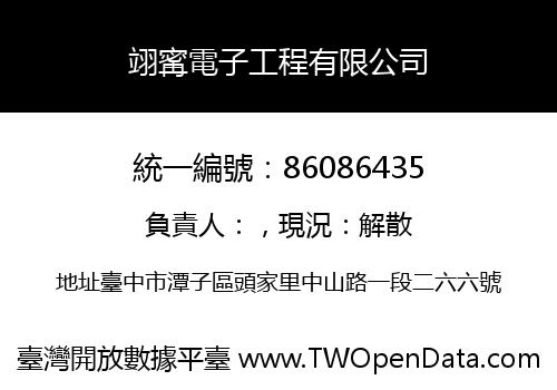 翊寗電子工程有限公司