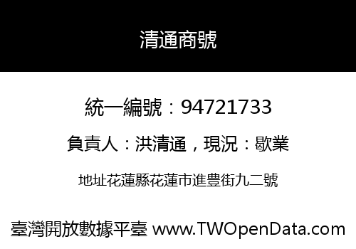 清通商號