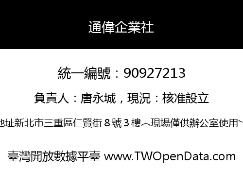 通偉企業社