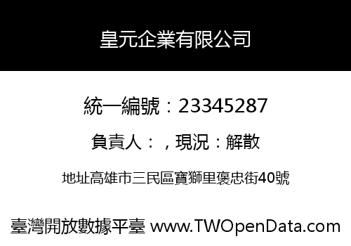 皇元企業有限公司