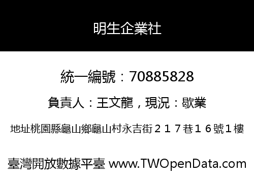 明生企業社