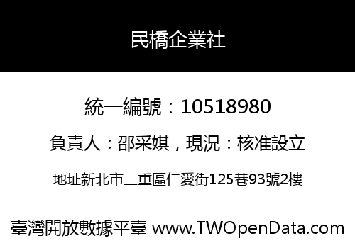 民橋企業社