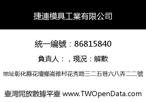 捷連模具工業有限公司