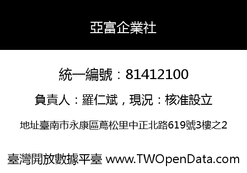 亞富企業社