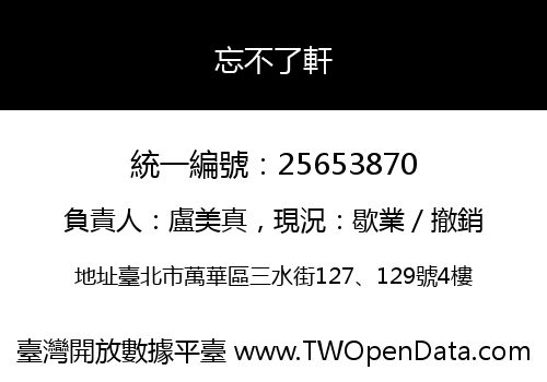 忘不了軒