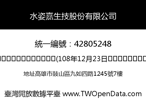 水姿嘉生技股份有限公司