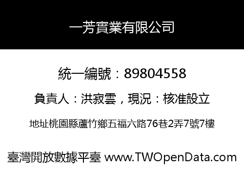 一芳實業有限公司