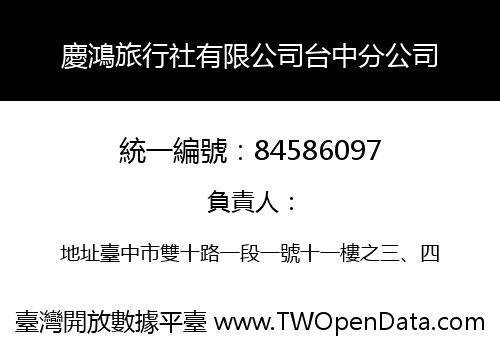 慶鴻旅行社有限公司台中分公司