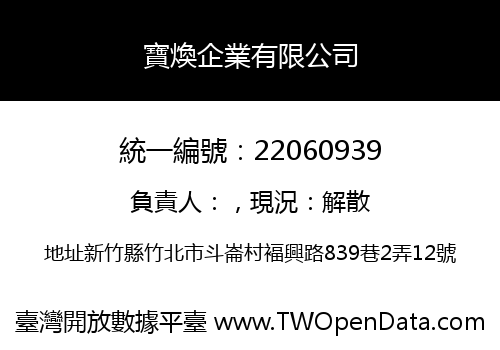 寶煥企業有限公司