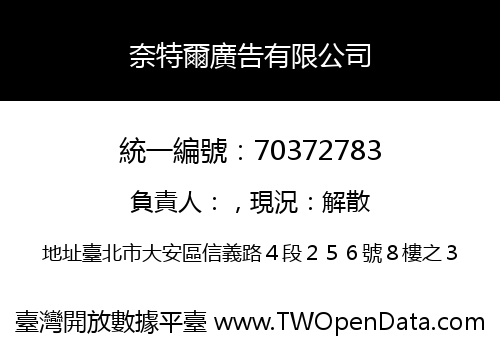 奈特爾廣告有限公司