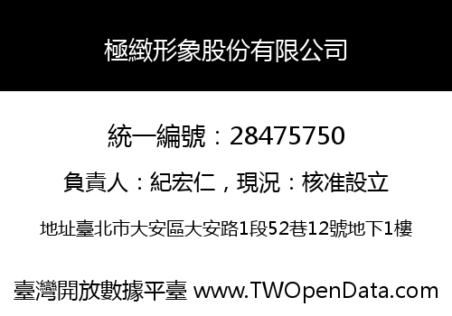 極緻形象股份有限公司