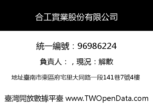 合工實業股份有限公司