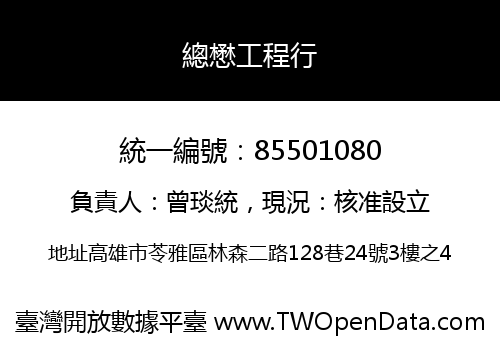 總懋工程行