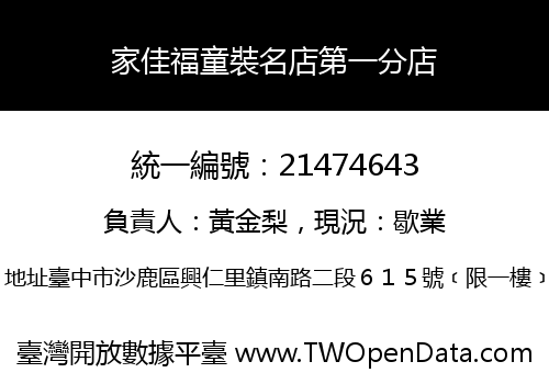 家佳福童裝名店第一分店