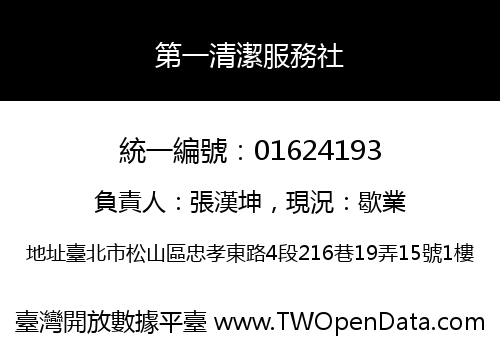 第一清潔服務社