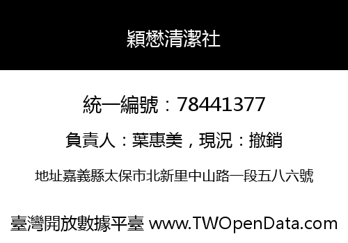 穎懋清潔社