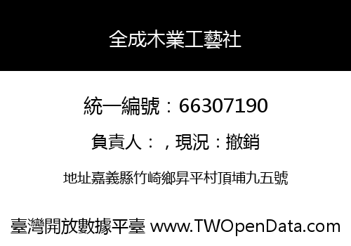 全成木業工藝社