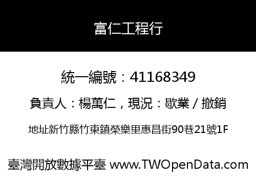 富仁工程行