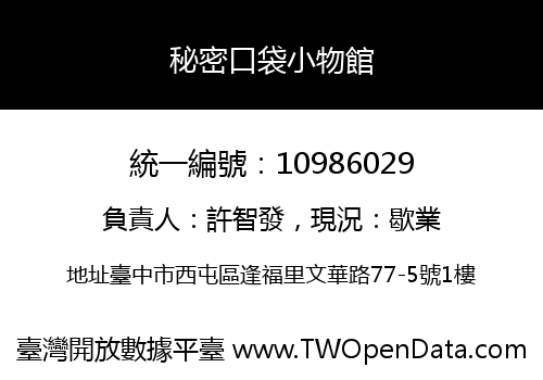 秘密口袋小物館