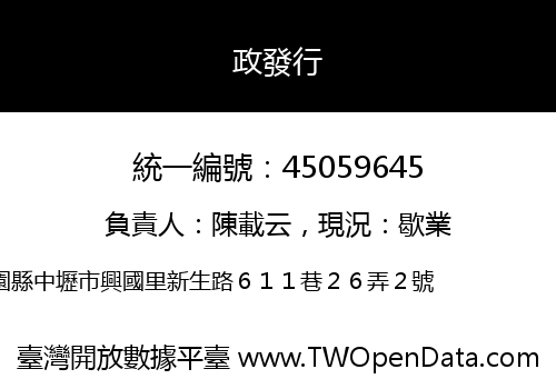 政發行