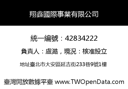 翔鑫國際事業有限公司