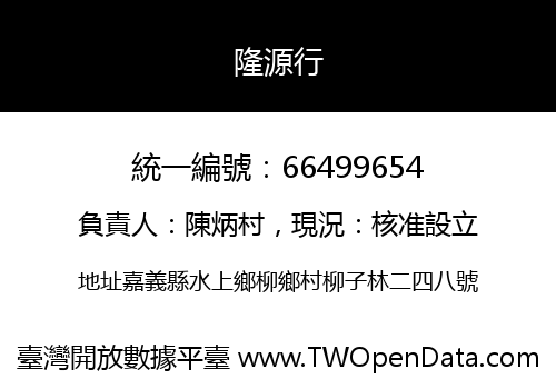 隆源行