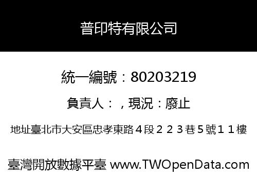 普印特有限公司