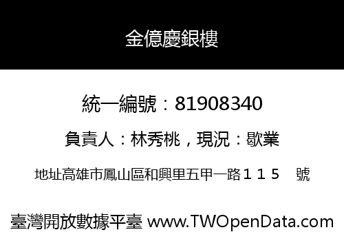 金億慶銀樓