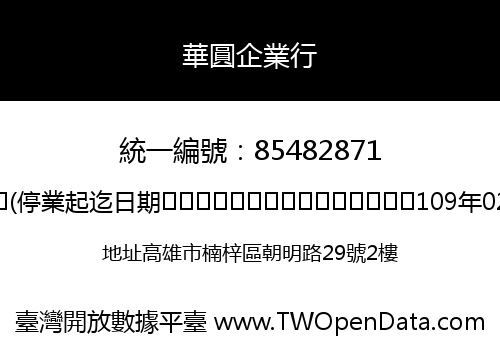 華圓企業行