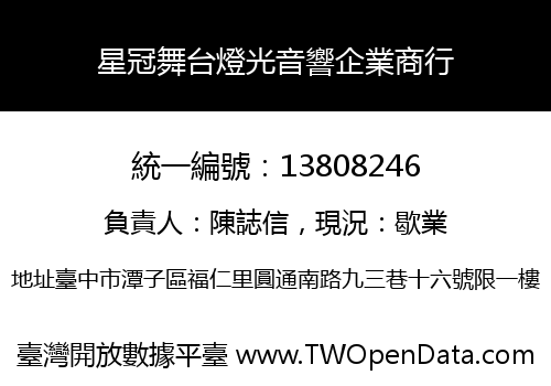 星冠舞台燈光音響企業商行