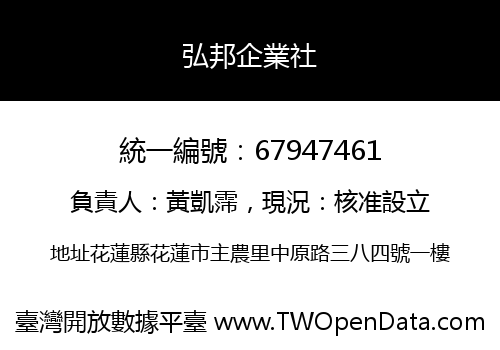 弘邦企業社
