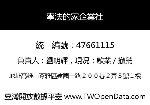 寧法的家企業社