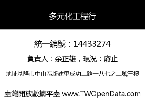 多元化工程行