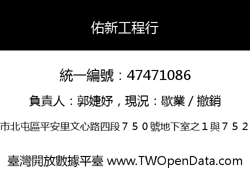 佑新工程行