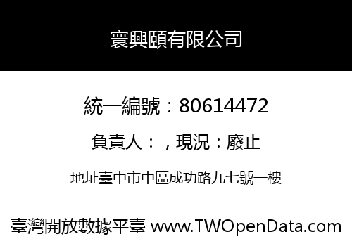 寰興頤有限公司