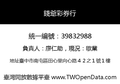 錢爺彩券行