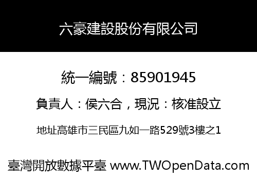 六豪建設股份有限公司