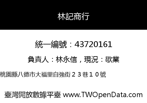林記商行