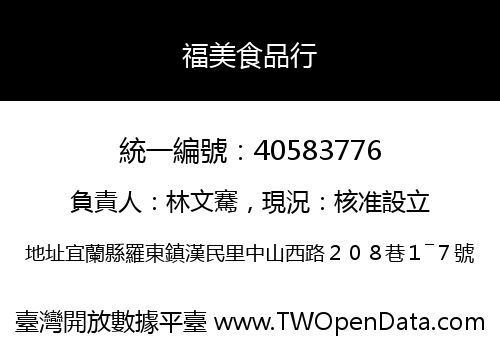 福美食品行