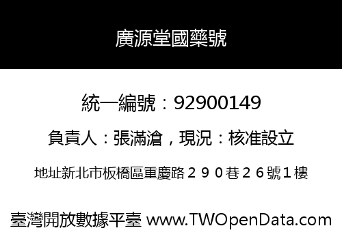 廣源堂國藥號