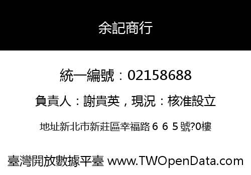 余記商行