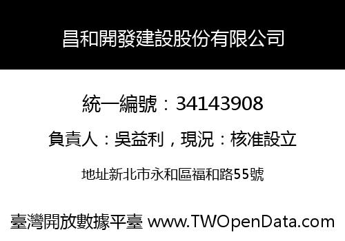 昌和開發建設股份有限公司