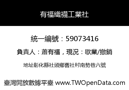 有福織襪工業社