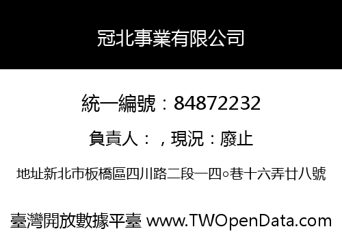 冠北事業有限公司