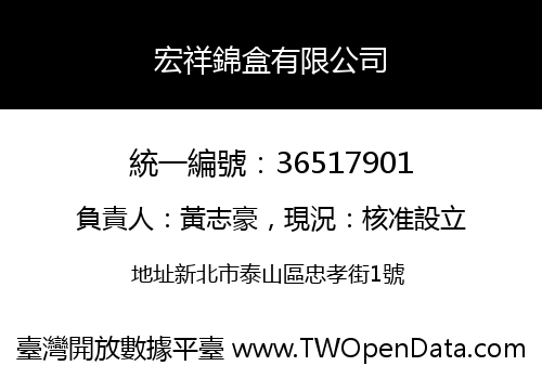 宏祥錦盒有限公司