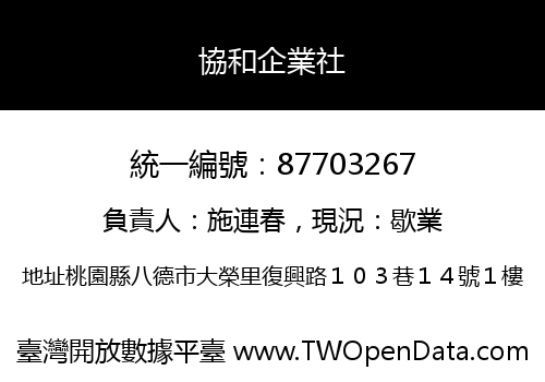 協和企業社