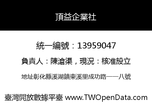 頂益企業社
