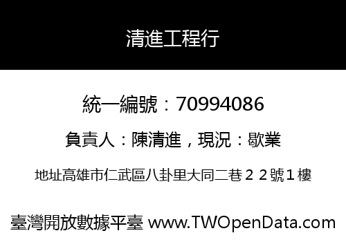 清進工程行